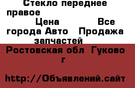 Стекло переднее правое Hyundai Solaris / Kia Rio 3 › Цена ­ 2 000 - Все города Авто » Продажа запчастей   . Ростовская обл.,Гуково г.